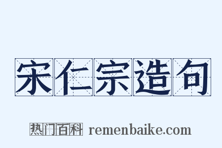 宋仁宗造句是什么意思的图片
